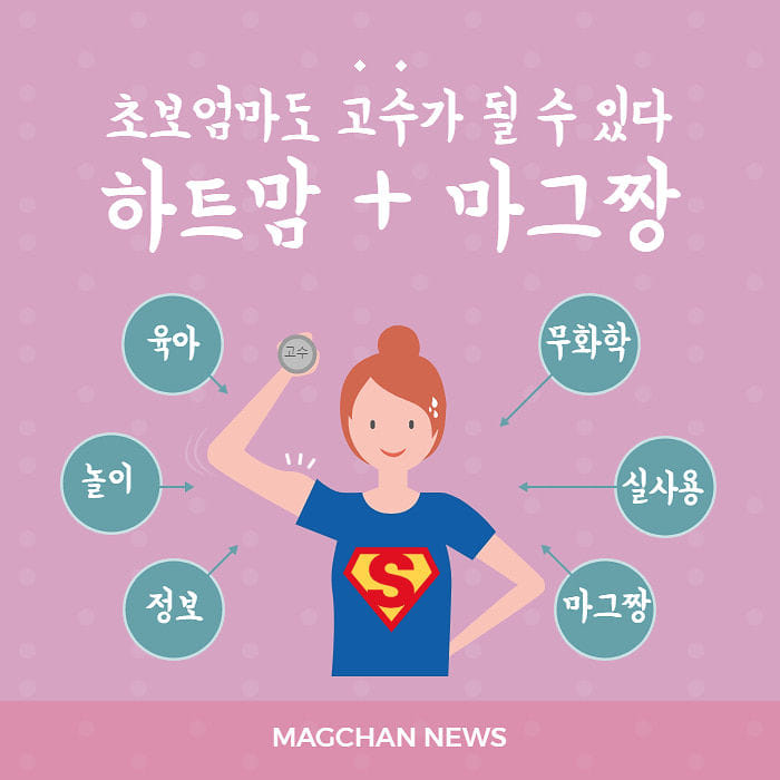 마그짱 + 육아코칭을 하는 하트맘 육아교실 베이비마그짱